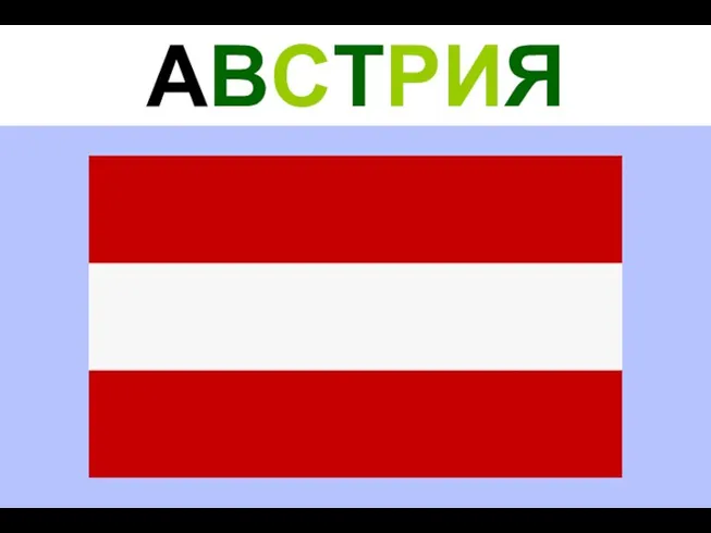 АВСТРИЯ