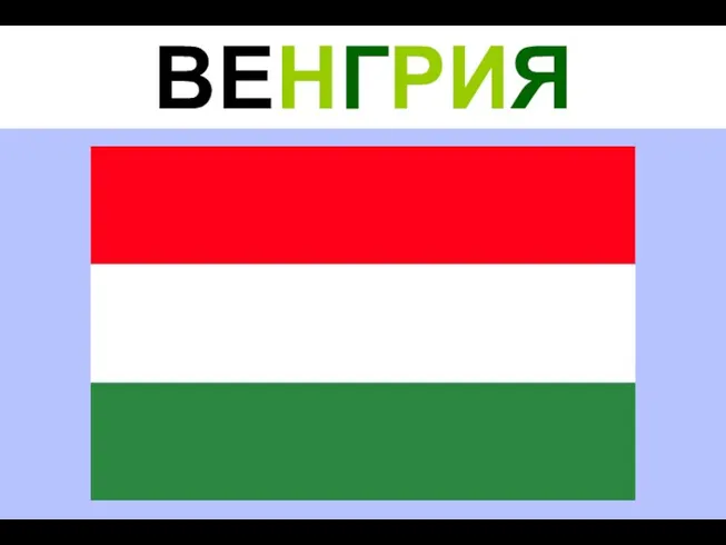 ВЕНГРИЯ