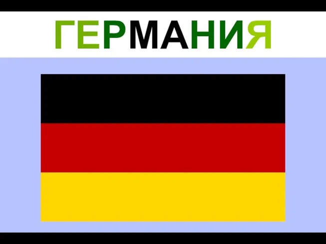 ГЕРМАНИЯ