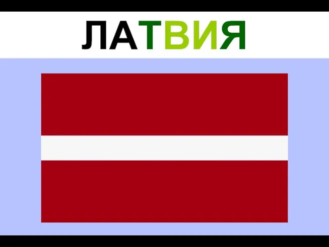 ЛАТВИЯ