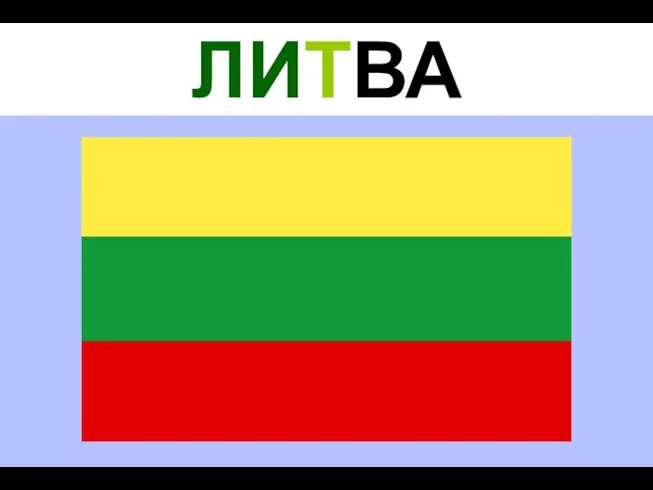 ЛИТВА