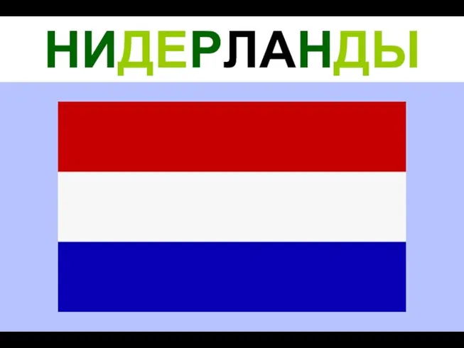 НИДЕРЛАНДЫ