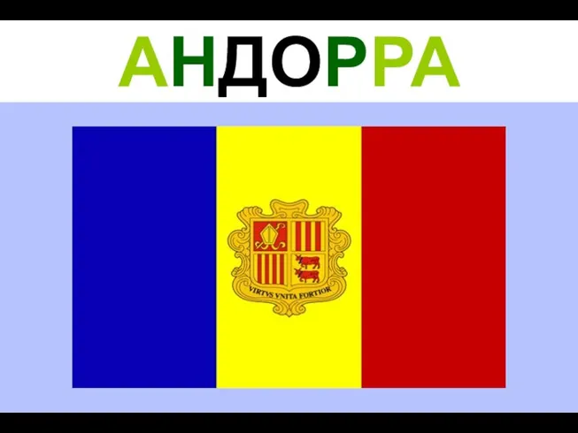 АНДОРРА