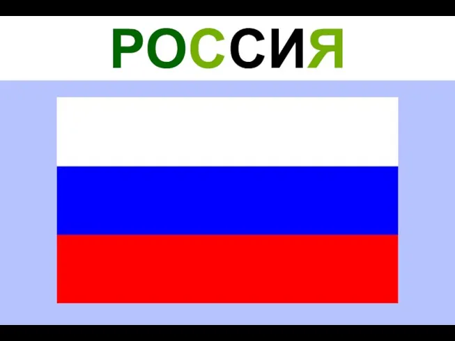 РОССИЯ