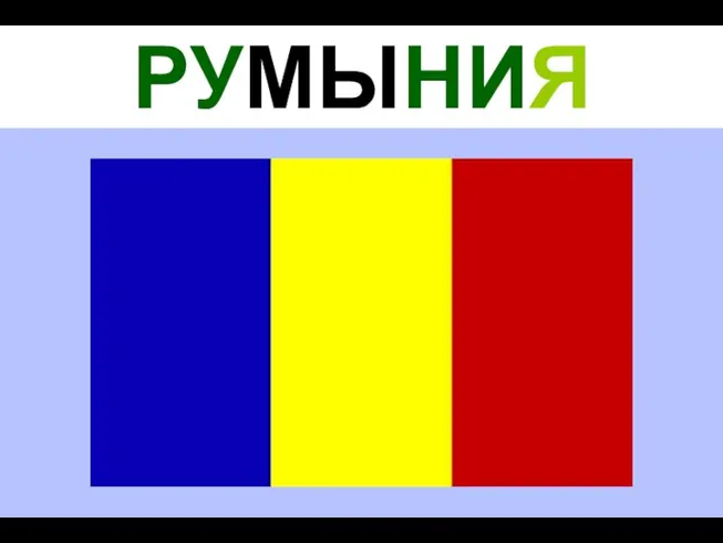 РУМЫНИЯ