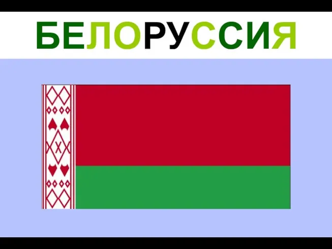 БЕЛОРУССИЯ