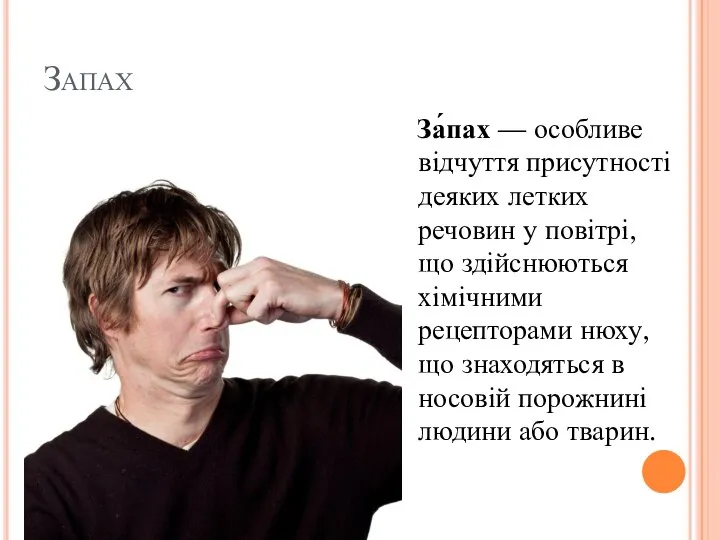 Запах За́пах — особливе відчуття присутності деяких летких речовин у повітрі,