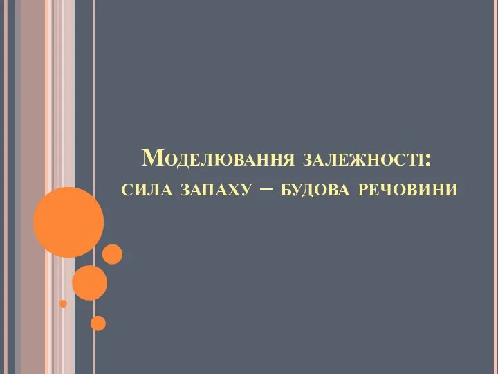 Моделювання залежності: сила запаху – будова речовини