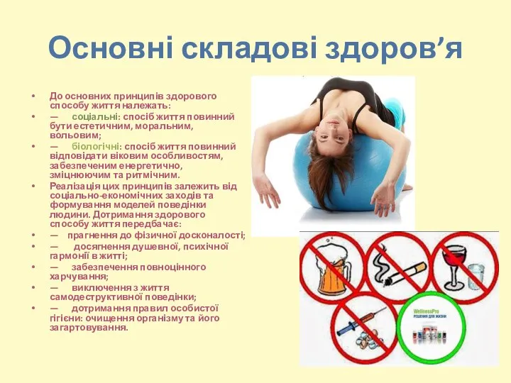 Основні складові здоров’я До основних принципів здорового способу життя належать: —