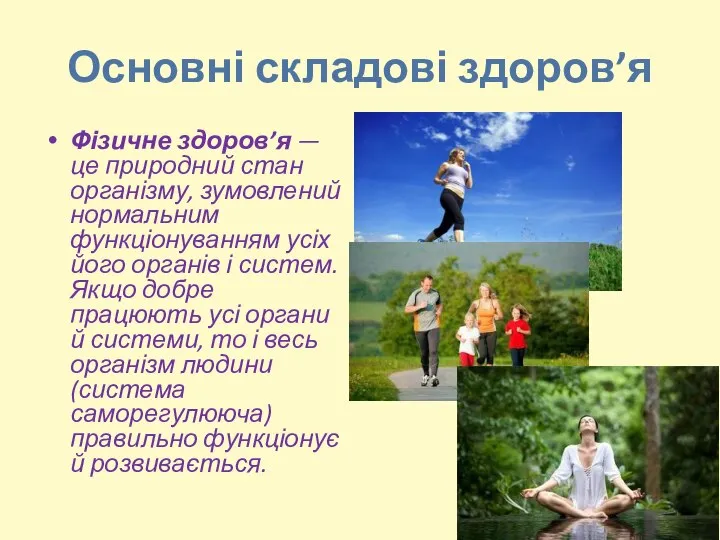 Основні складові здоров’я Фізичне здоров’я — це природний стан організму, зумовлений