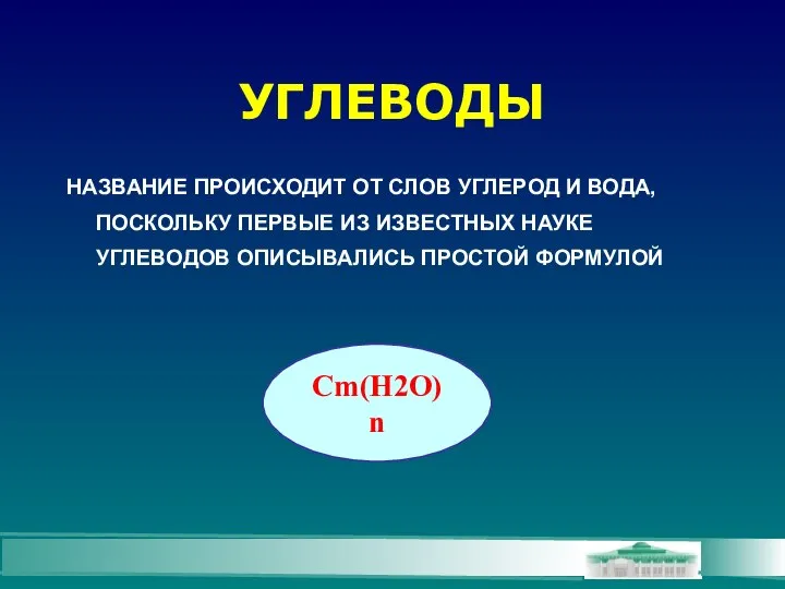 УГЛЕВОДЫ НАЗВАНИЕ ПРОИСХОДИТ ОТ СЛОВ УГЛЕРОД И ВОДА, ПОСКОЛЬКУ ПЕРВЫЕ ИЗ