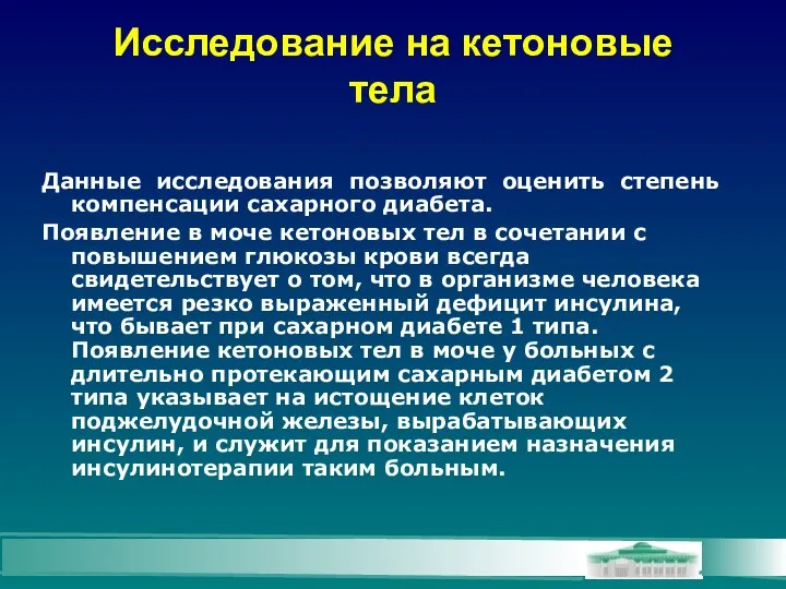 Исследование на кетоновые тела Данные исследования позволяют оценить степень компенсации сахарного