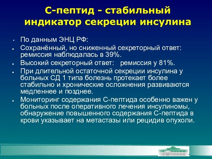 С-пептид - стабильный индикатор секреции инсулина По данным ЭНЦ РФ: Сохранённый,