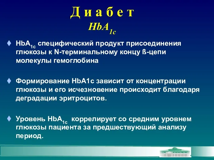 Д и а б е т HbA1c HbA1c специфический продукт присоединения