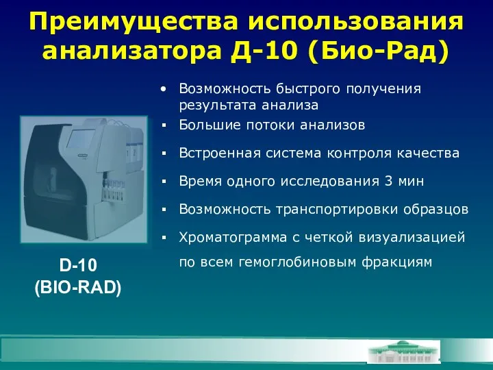 Преимущества использования анализатора Д-10 (Био-Рад) D-10 (BIO-RAD) Возможность быстрого получения результата