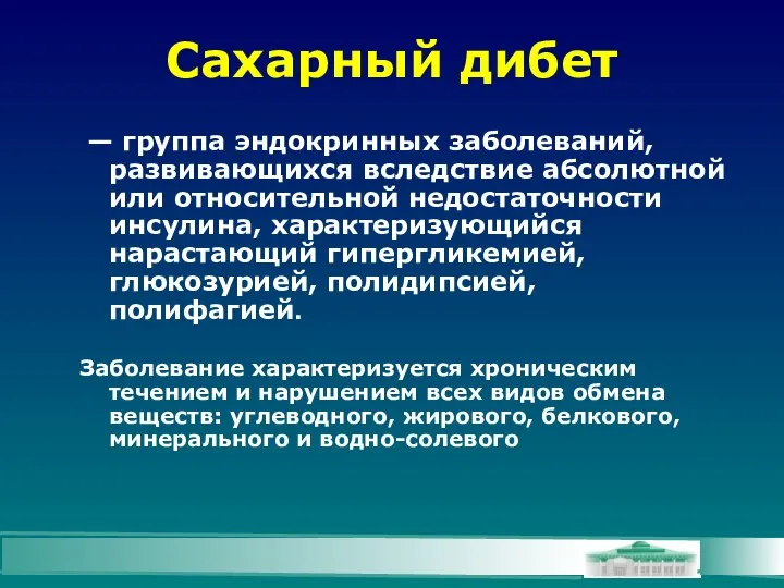 Сахарный дибет — группа эндокринных заболеваний, развивающихся вследствие абсолютной или относительной