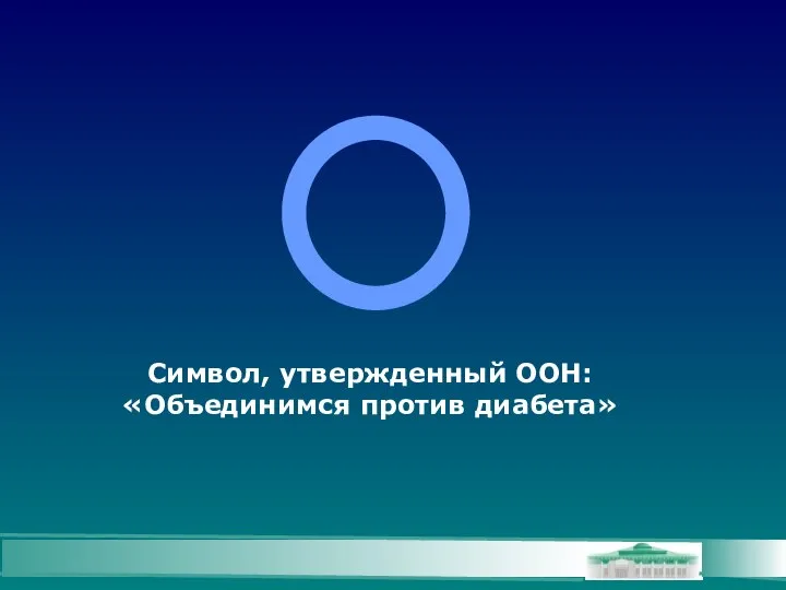 Символ, утвержденный ООН: «Объединимся против диабета»