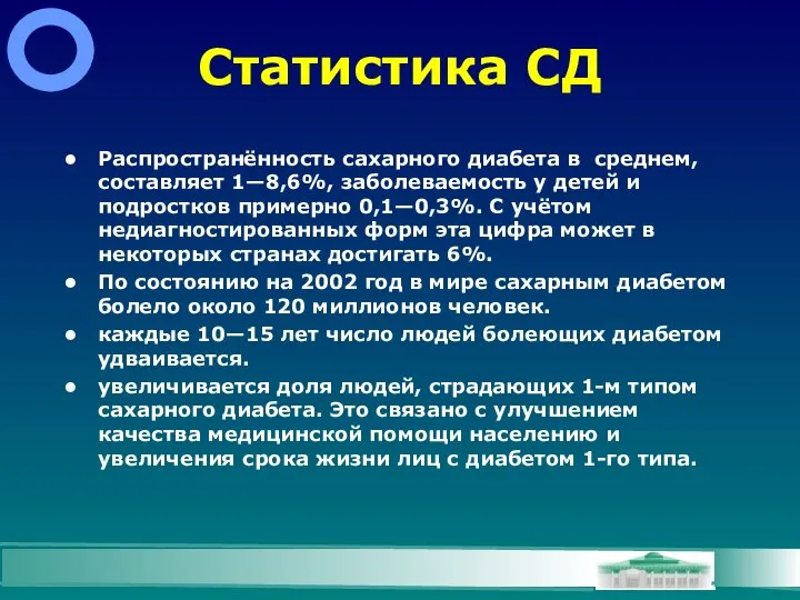 Статистика СД Распространённость сахарного диабета в среднем, составляет 1—8,6%, заболеваемость у