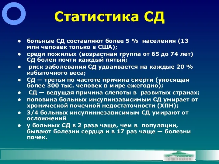 Статистика СД больные СД составляют более 5 % населения (13 млн