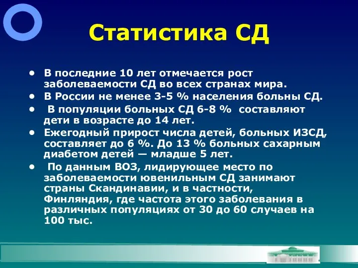 Статистика СД В последние 10 лет отмечается рост заболеваемости СД во