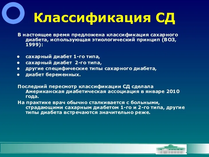 Классификация СД В настоящее время предложена классификация сахарного диабета, использующая этиологический