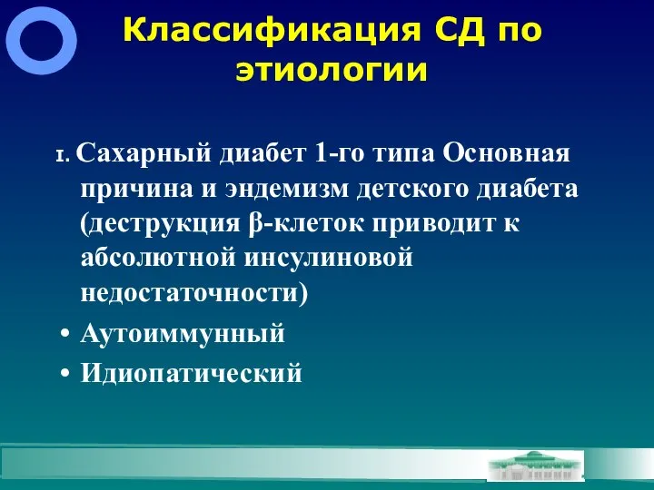 Классификация СД по этиологии I. Сахарный диабет 1-го типа Основная причина