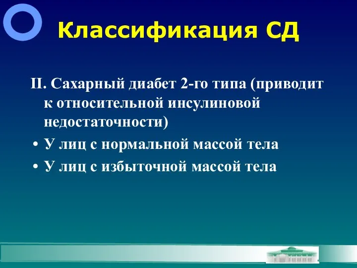 Классификация СД II. Сахарный диабет 2-го типа (приводит к относительной инсулиновой