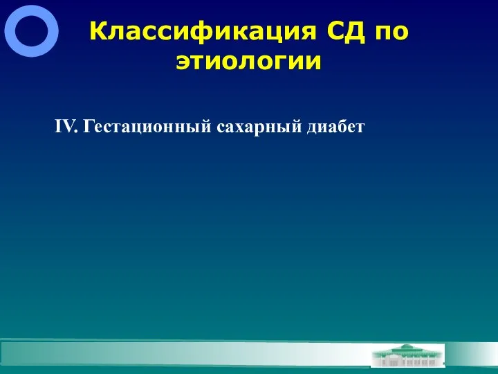 Классификация СД по этиологии IV. Гестационный сахарный диабет