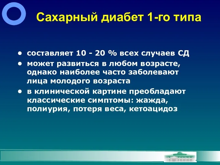 Сахарный диабет 1-го типа составляет 10 - 20 % всех случаев