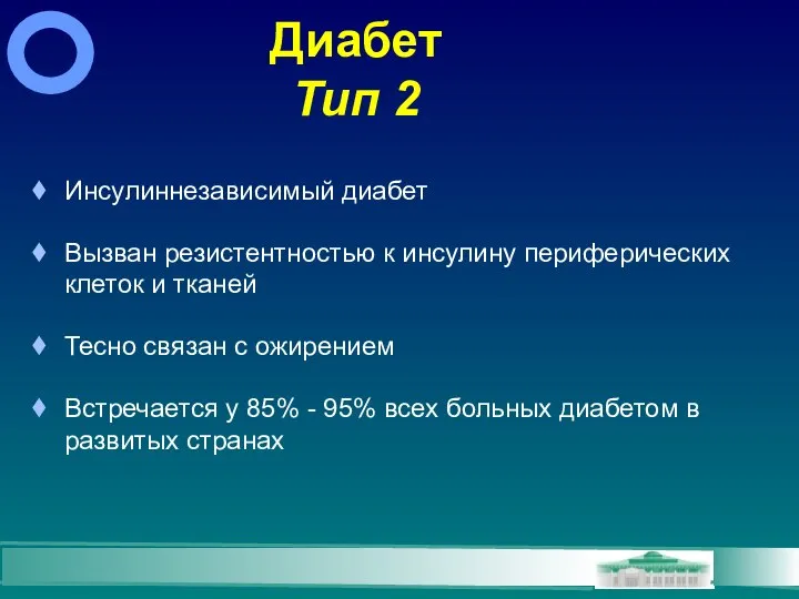 Диабет Тип 2 Инсулиннезависимый диабет Вызван резистентностью к инсулину периферических клеток