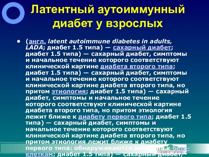 Латентный аутоиммунный диабет у взрослых (англ. latent autoimmune diabetes in adults,