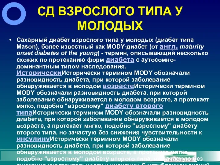 СД ВЗРОСЛОГО ТИПА У МОЛОДЫХ Сахарный диабет взрослого типа у молодых