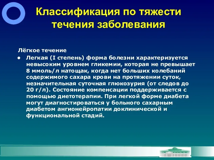 Классификация по тяжести течения заболевания Лёгкое течение Легкая (I степень) форма