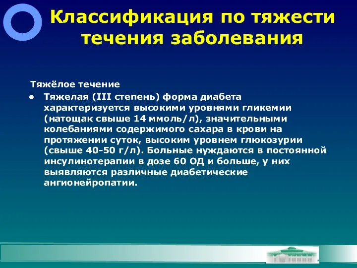 Тяжёлое течение Тяжелая (ІІІ степень) форма диабета характеризуется высокими уровнями гликемии