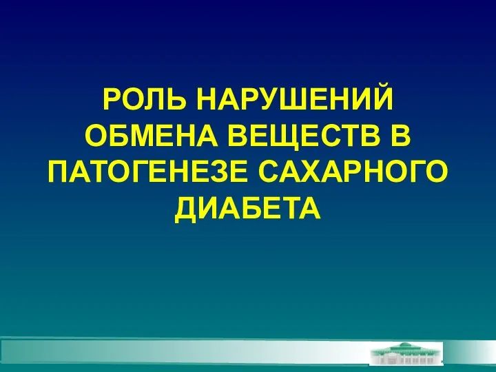 РОЛЬ НАРУШЕНИЙ ОБМЕНА ВЕЩЕСТВ В ПАТОГЕНЕЗЕ САХАРНОГО ДИАБЕТА