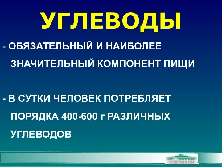 УГЛЕВОДЫ - ОБЯЗАТЕЛЬНЫЙ И НАИБОЛЕЕ ЗНАЧИТЕЛЬНЫЙ КОМПОНЕНТ ПИЩИ - В СУТКИ