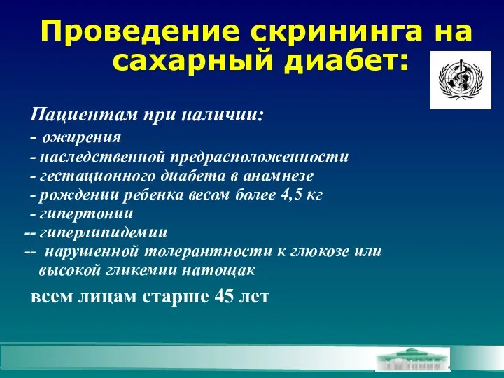 Проведение скрининга на сахарный диабет: Пациентам при наличии: - ожирения -