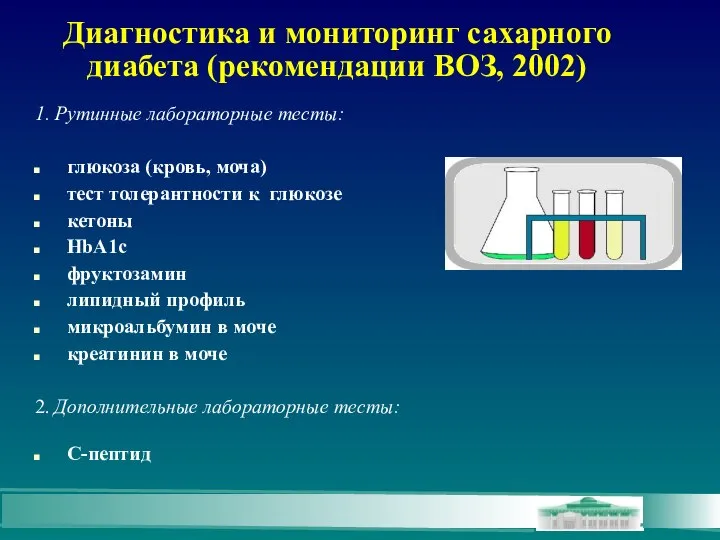 Диагностика и мониторинг сахарного диабета (рекомендации ВОЗ, 2002) 1. Рутинные лабораторные