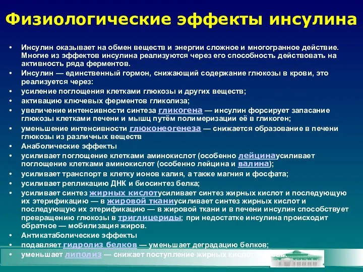 Физиологические эффекты инсулина Инсулин оказывает на обмен веществ и энергии сложное