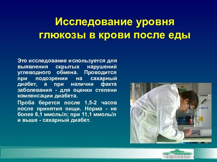 Исследование уровня глюкозы в крови после еды Это исследование используется для