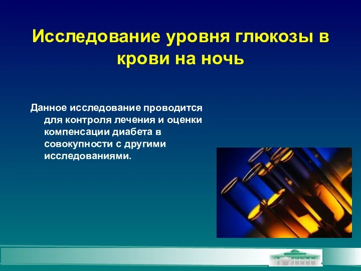 Исследование уровня глюкозы в крови на ночь Данное исследование проводится для