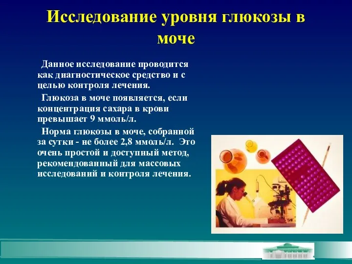 Исследование уровня глюкозы в моче Данное исследование проводится как диагностическое средство