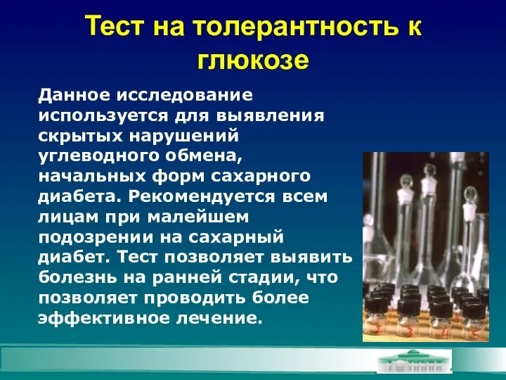 Тест на толерантность к глюкозе Данное исследование используется для выявления скрытых