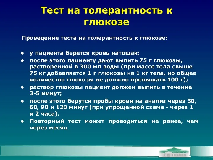 Тест на толерантность к глюкозе Проведение теста на толерантность к глюкозе: