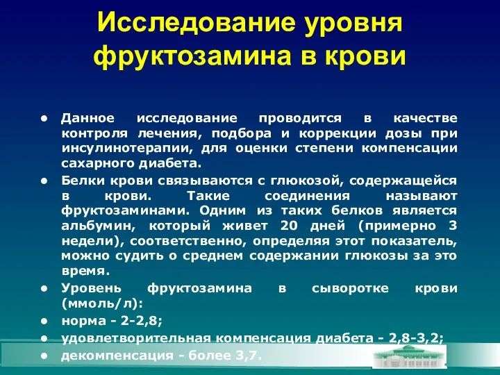 Исследование уровня фруктозамина в крови Данное исследование проводится в качестве контроля