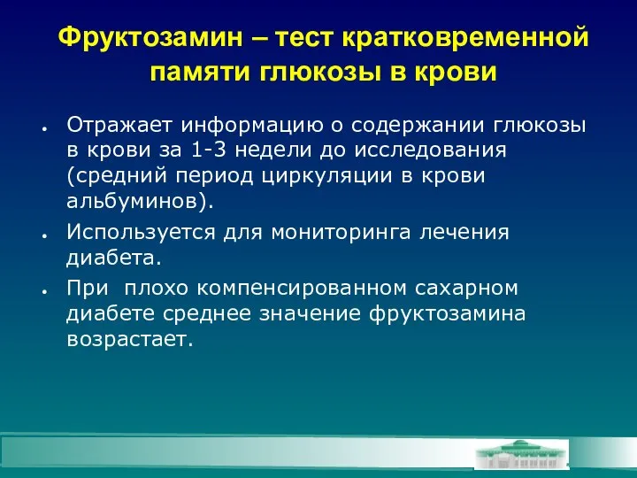 Фруктозамин – тест кратковременной памяти глюкозы в крови Отражает информацию о