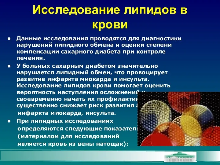 Исследование липидов в крови Данные исследования проводятся для диагностики нарушений липидного