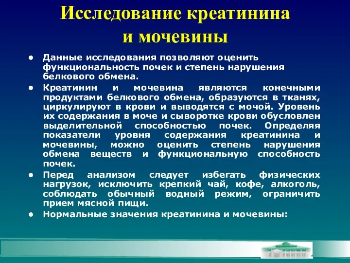 Исследование креатинина и мочевины Данные исследования позволяют оценить функциональность почек и