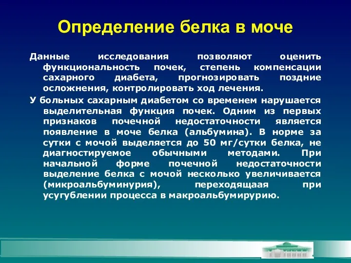 Определение белка в моче Данные исследования позволяют оценить функциональность почек, степень