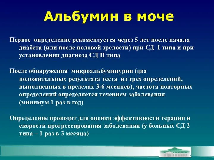 Альбумин в моче Первое определение рекомендуется через 5 лет после начала